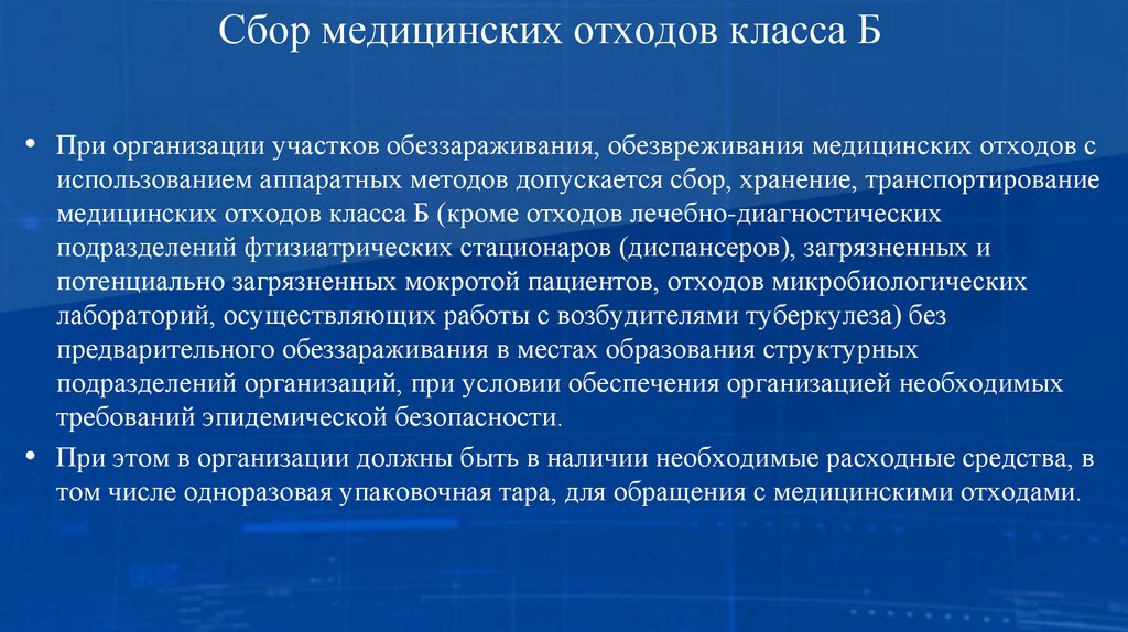 Сбор медицинских отходов класса Б