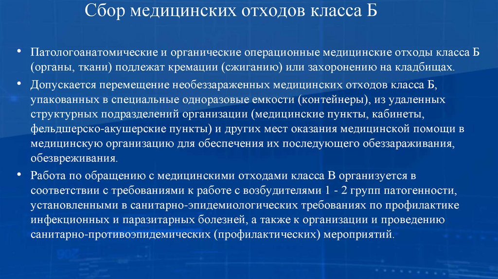 Сбор медицинских отходов класса Б