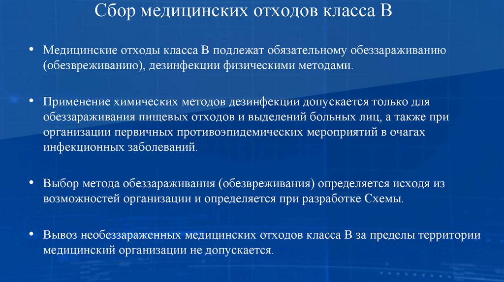 Сбор медицинских отходов класса В