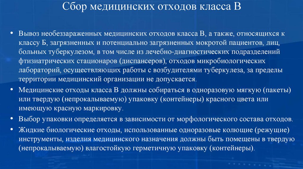Сбор медицинских отходов класса В