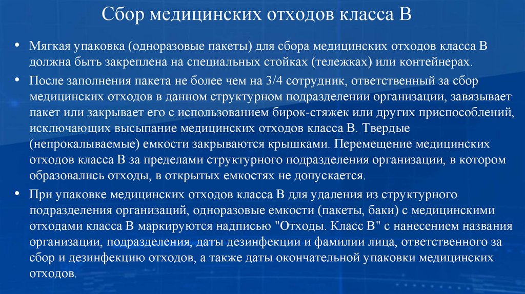 Сбор медицинских отходов класса В
