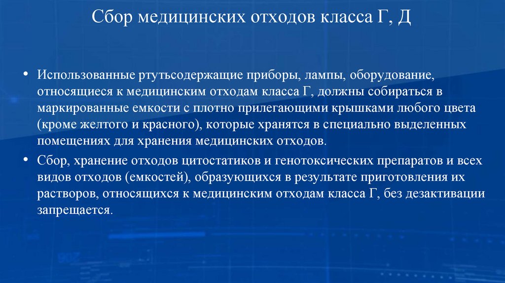 Сбор медицинских отходов класса Г, Д