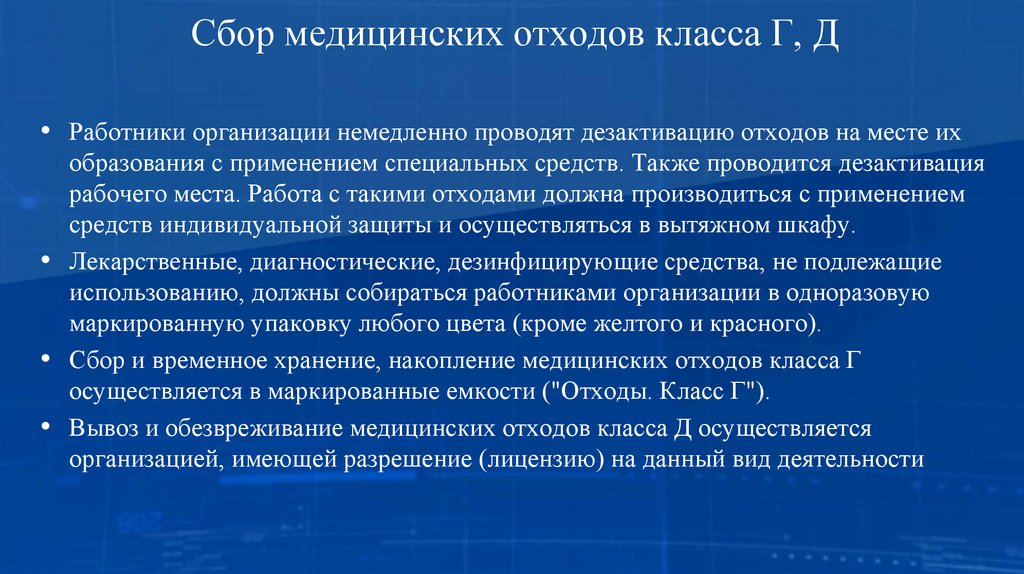 Сбор медицинских отходов класса Г, Д