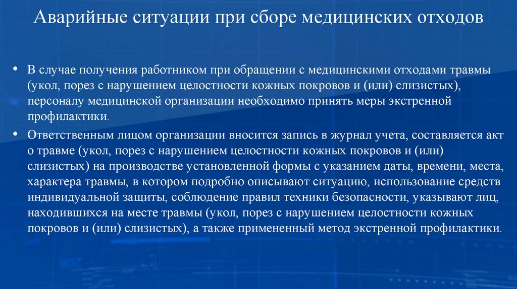 Аварийные ситуации при сборе медицинских отходов