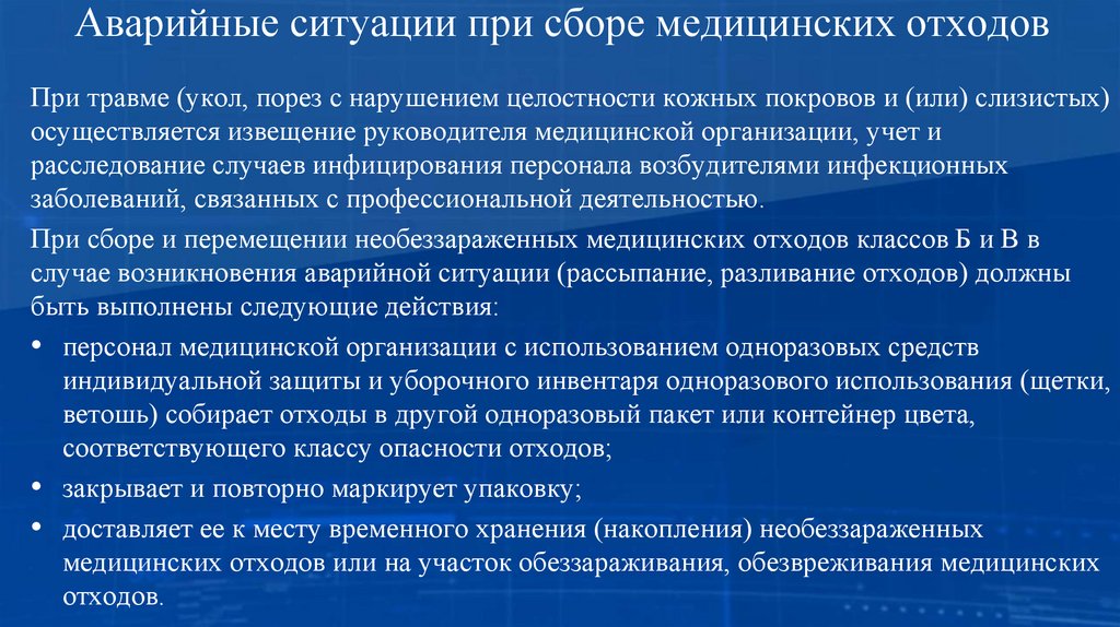 Аварийные ситуации при сборе медицинских отходов