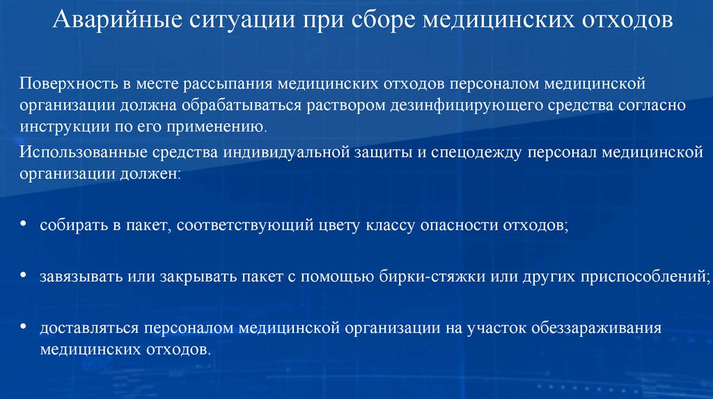 Аварийные ситуации при сборе медицинских отходов