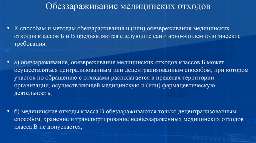 Обеззараживание медицинских отходов