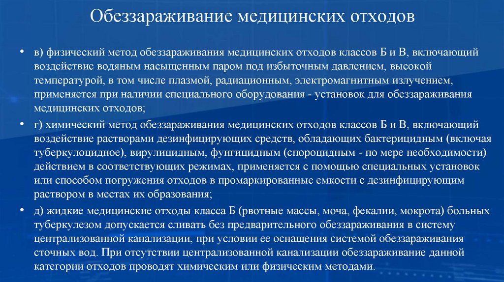 Обеззараживание медицинских отходов