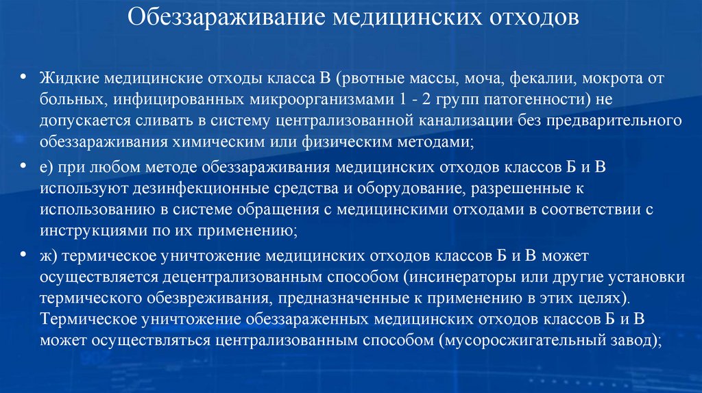 Обеззараживание медицинских отходов