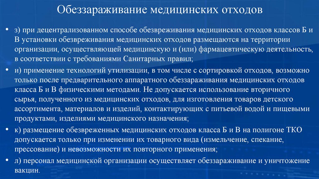 Обеззараживание медицинских отходов