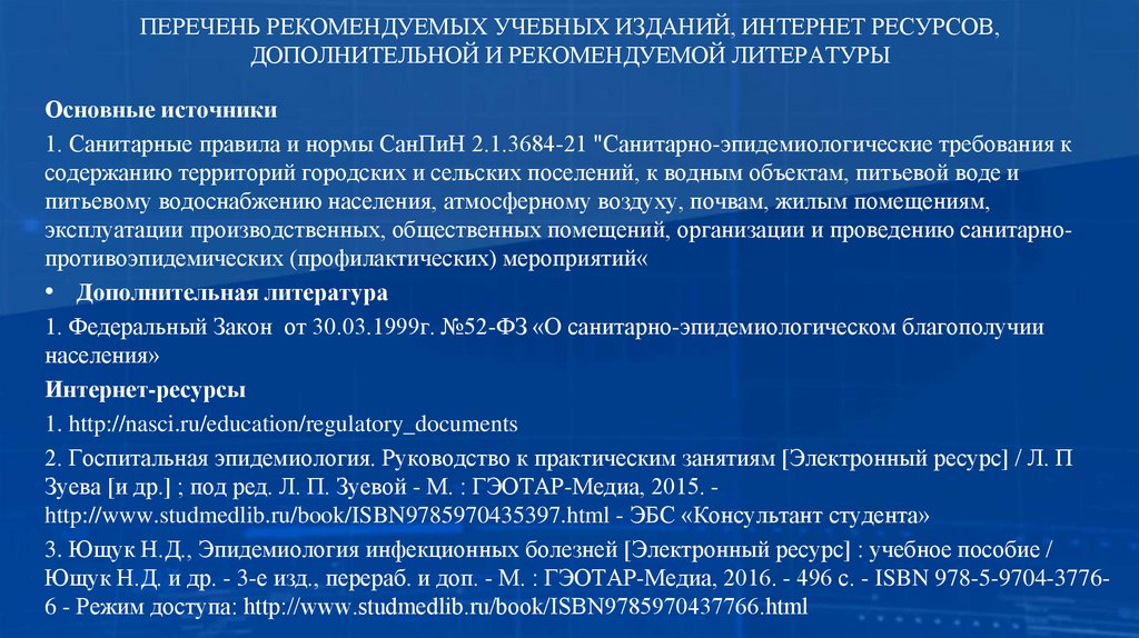 ПЕРЕЧЕНЬ РЕКОМЕНДУЕМЫХ УЧЕБНЫХ ИЗДАНИЙ, ИНТЕРНЕТ РЕСУРСОВ, ДОПОЛНИТЕЛЬНОЙ И РЕКОМЕНДУЕМОЙ ЛИТЕРАТУРЫ