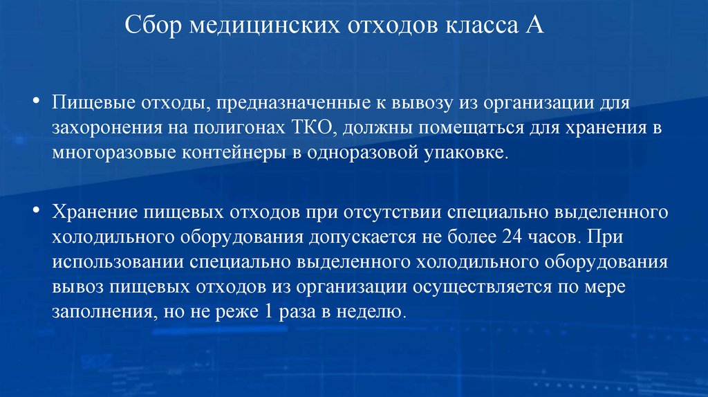 Сбор медицинских отходов класса А