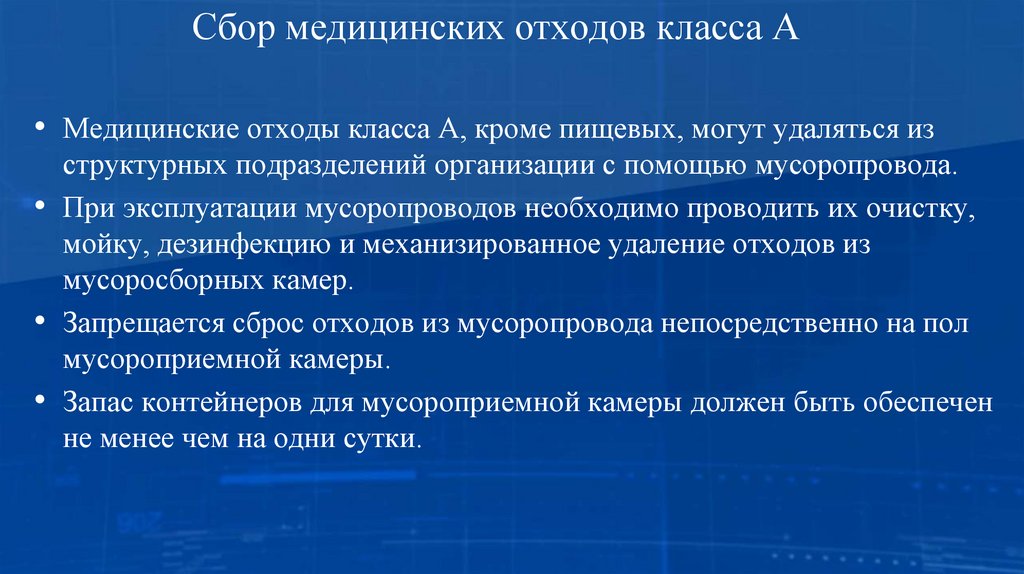 Сбор медицинских отходов класса А