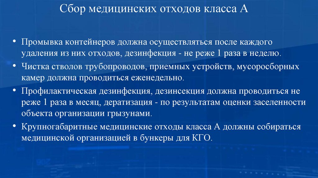 Сбор медицинских отходов класса А