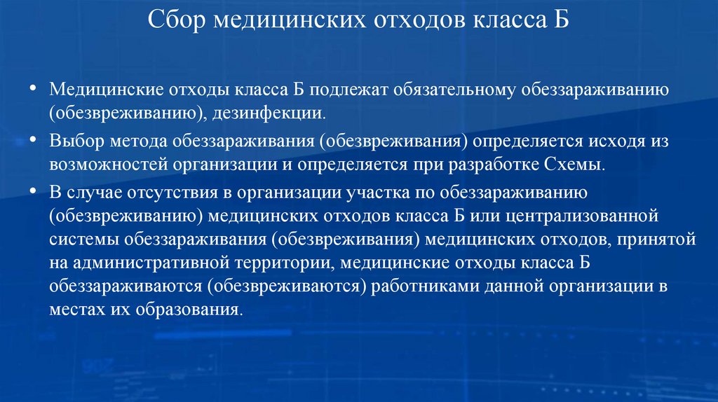 Сбор медицинских отходов класса Б