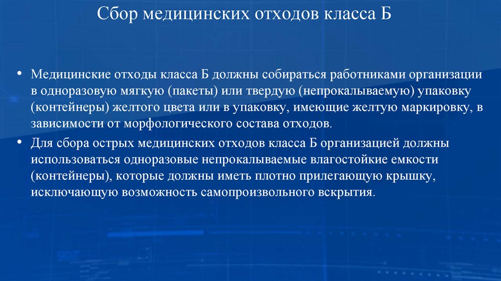 Сбор медицинских отходов класса Б