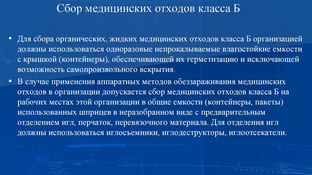 Сбор медицинских отходов класса Б