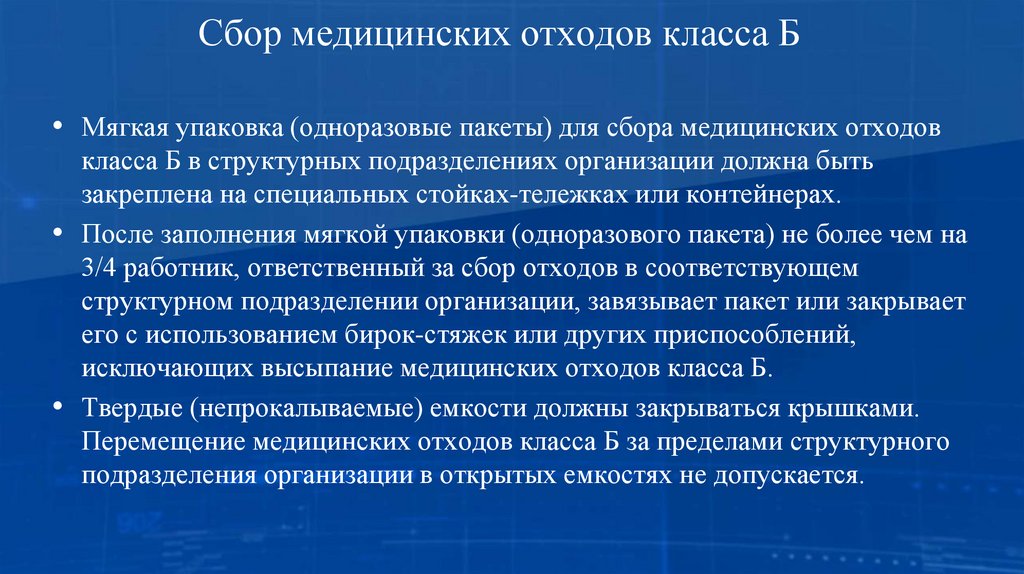 Сбор медицинских отходов класса Б