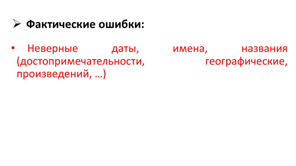 Фактические ошибки: