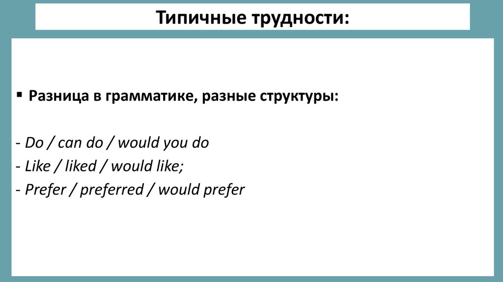 Типичные трудности: