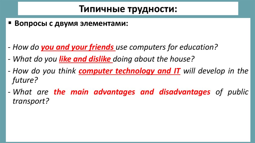 Типичные трудности: