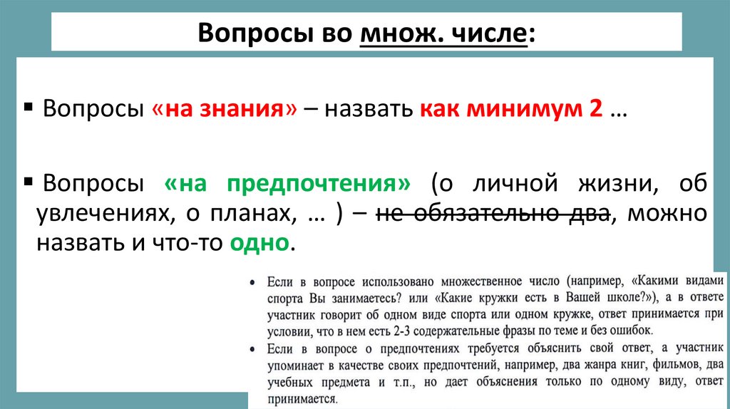 Вопросы во множ. числе: