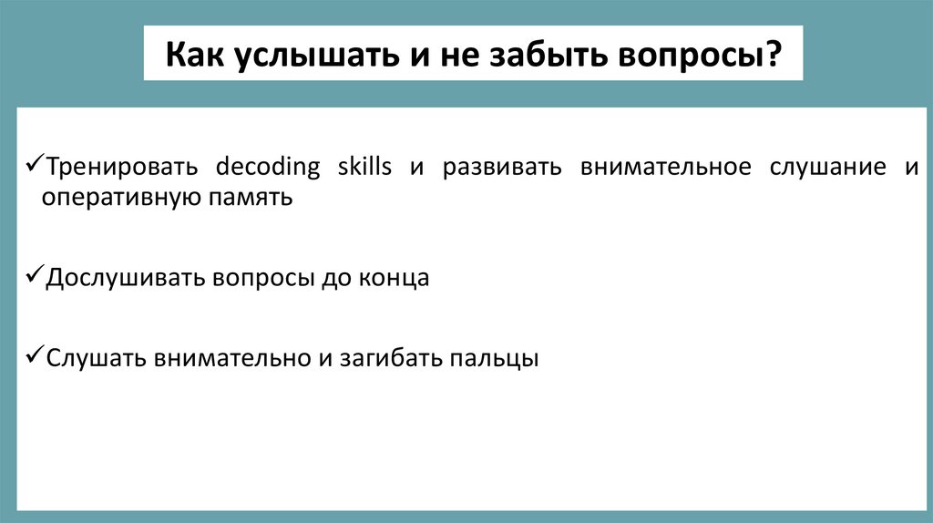 Как услышать и не забыть вопросы?