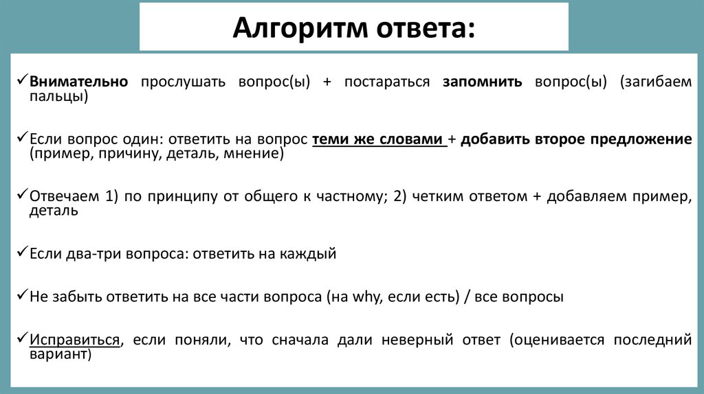 Алгоритм ответа: