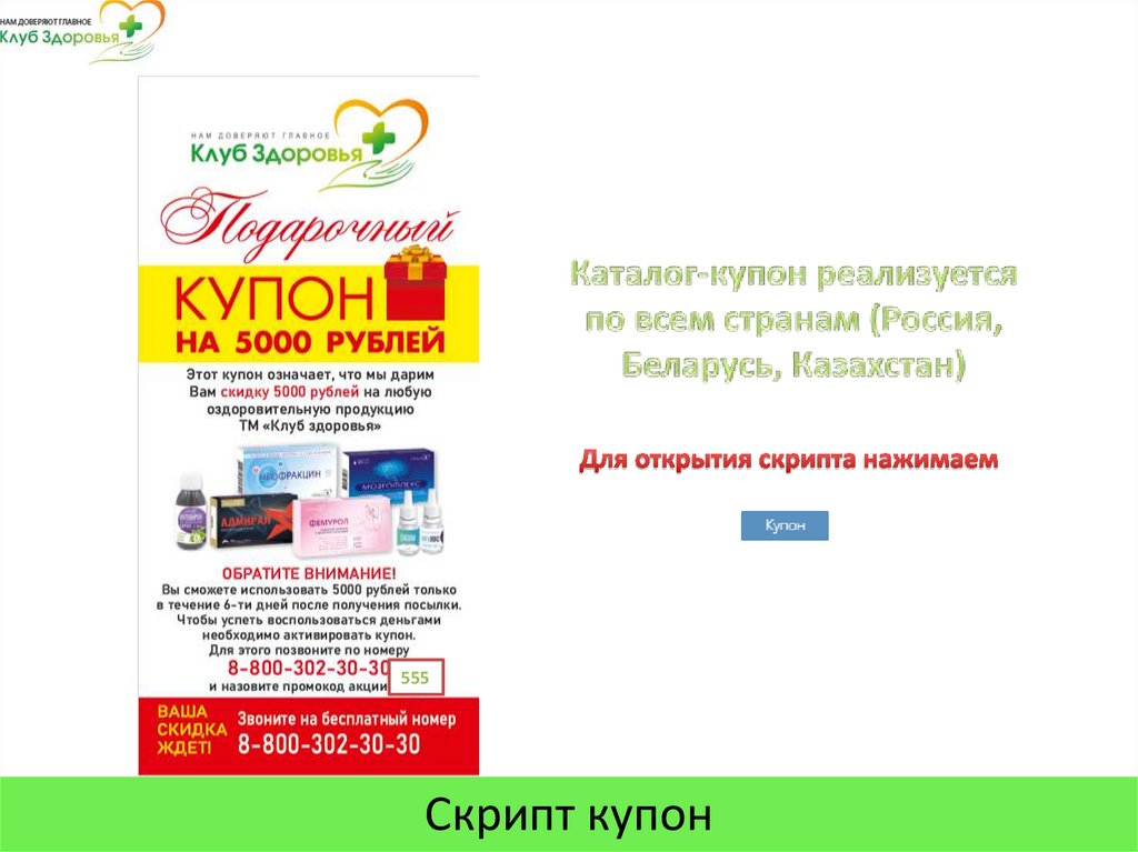 Каталог-купон реализуется по всем странам (Россия, Беларусь, Казахстан)