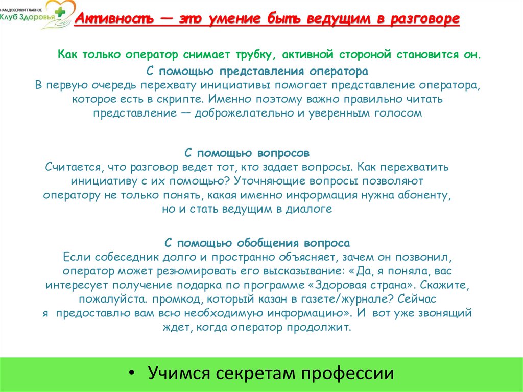 Активность — это умение быть ведущим в разговоре