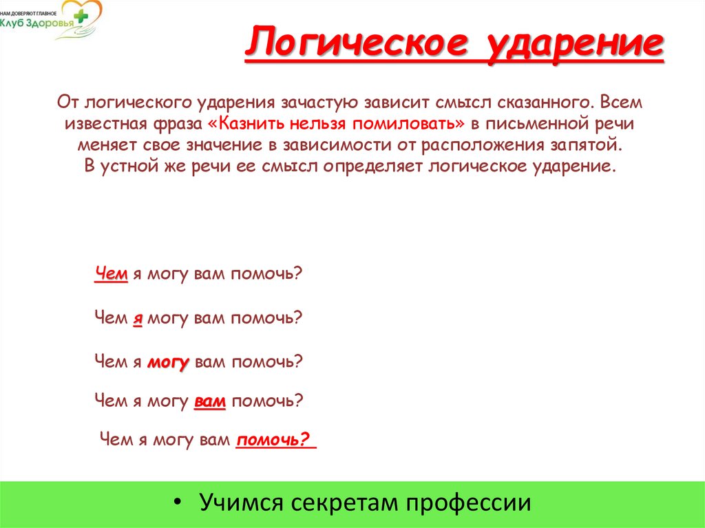 Логическое ударение