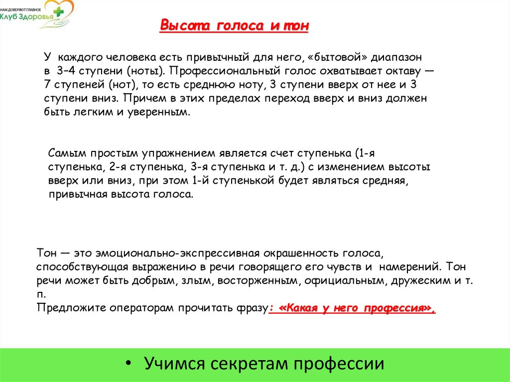 Высота голоса и тон