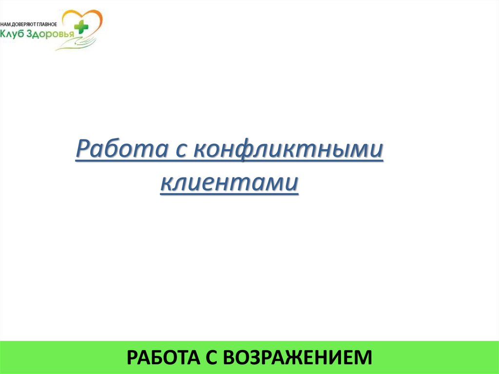 Работа с конфликтными клиентами