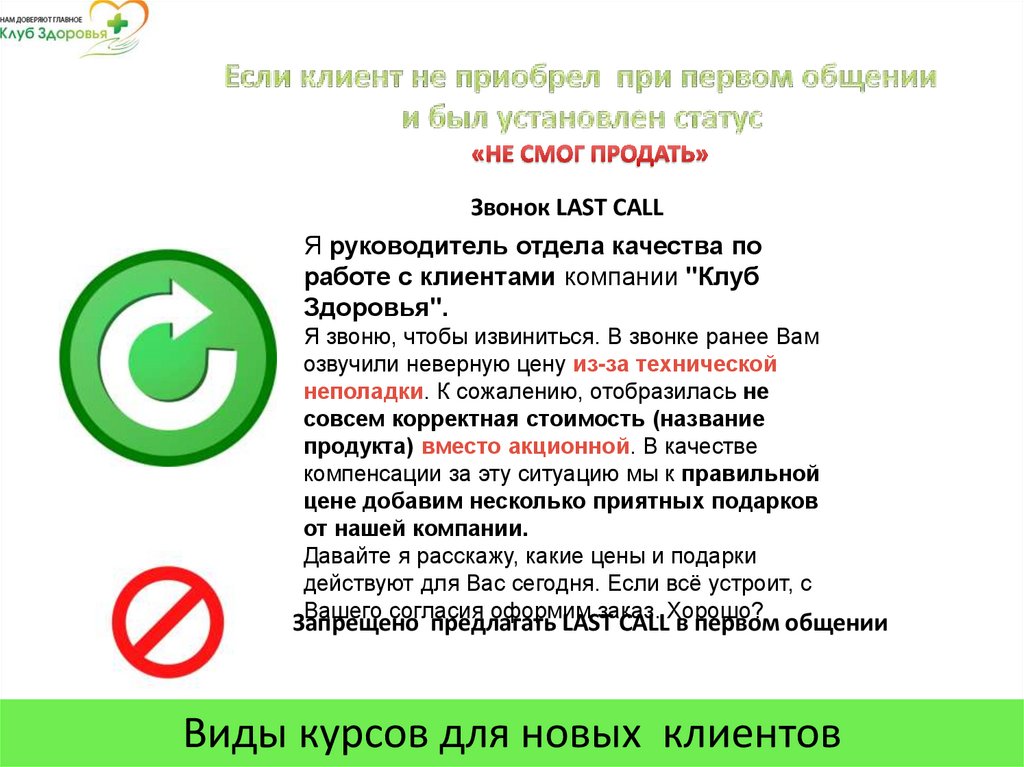 Если клиент не приобрел при первом общении и был установлен статус