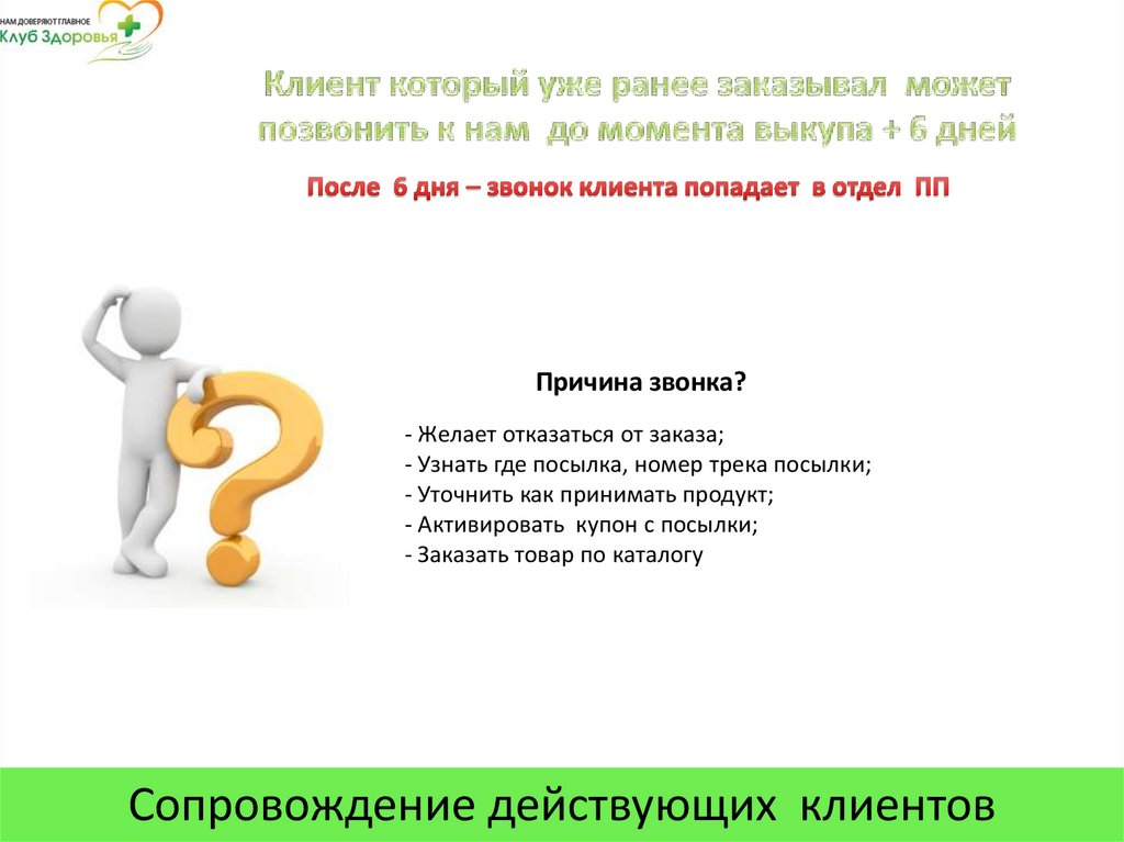 Клиент который уже ранее заказывал может позвонить к нам до момента выкупа + 6 дней