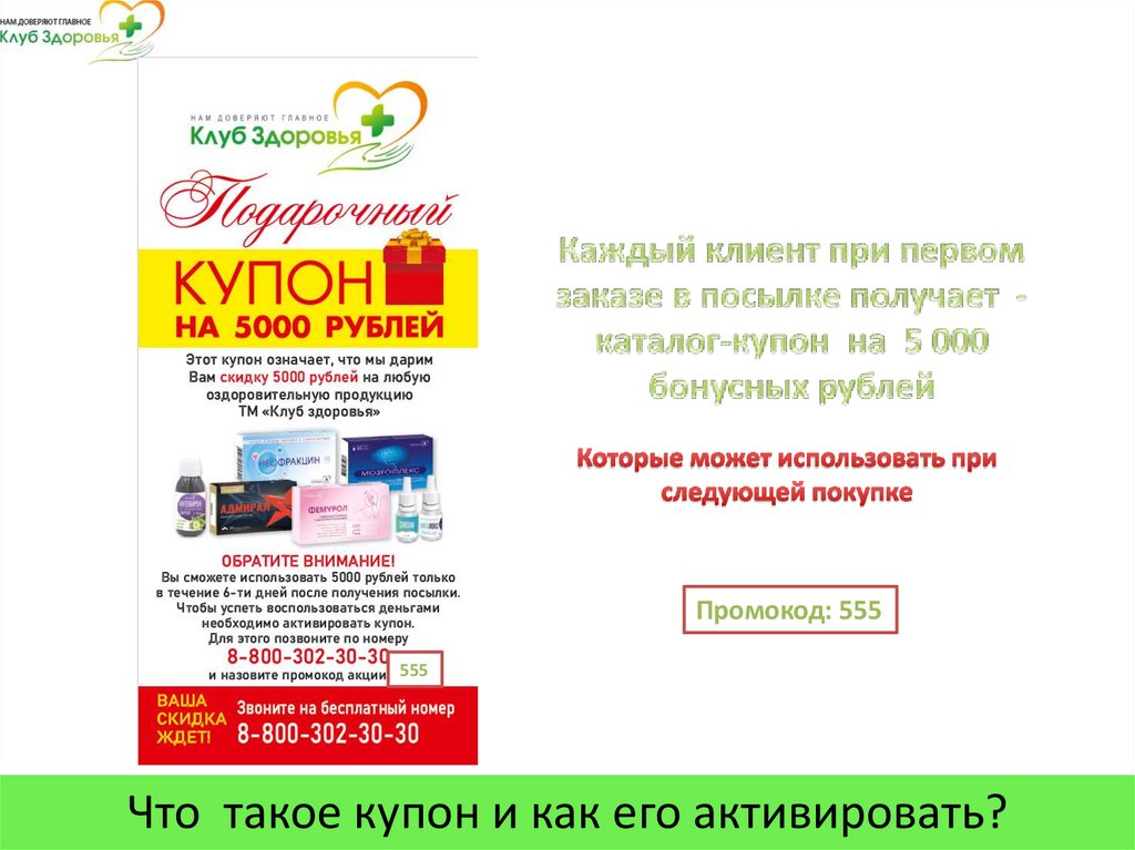 Каждый клиент при первом заказе в посылке получает -каталог-купон на 5 000 бонусных рублей