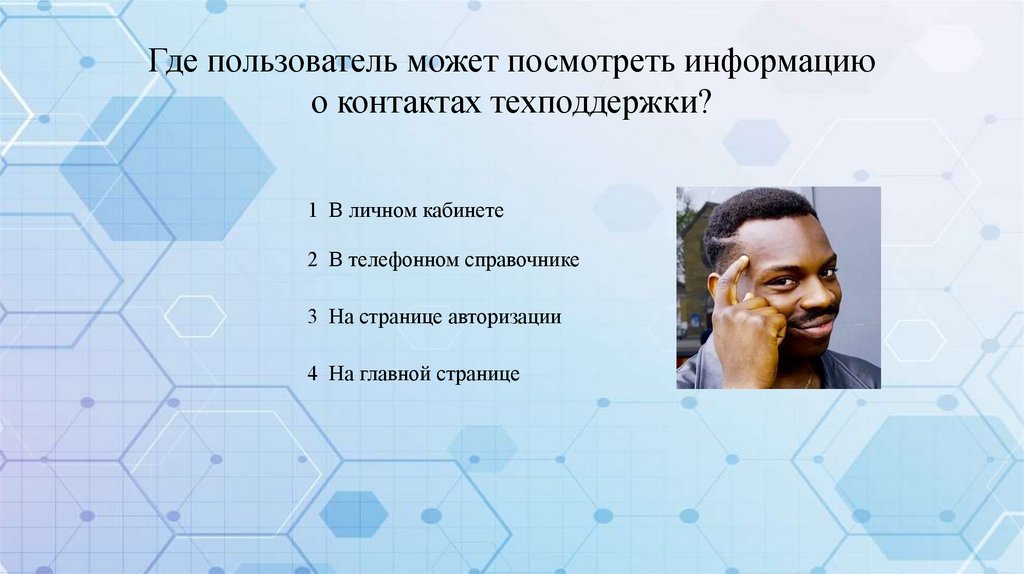 Где пользователь может посмотреть информацию о контактах техподдержки?