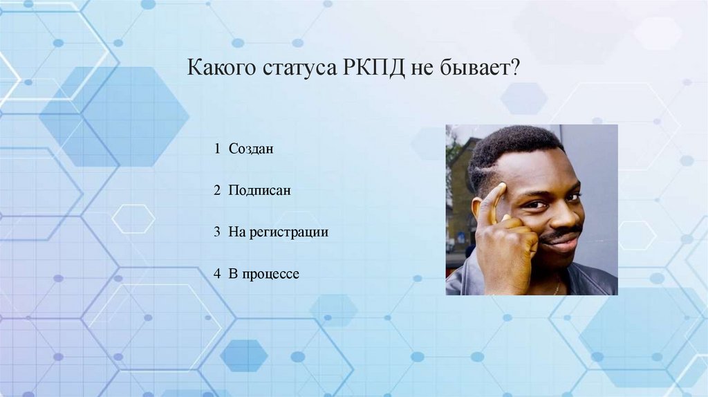 Какого статуса РКПД не бывает?