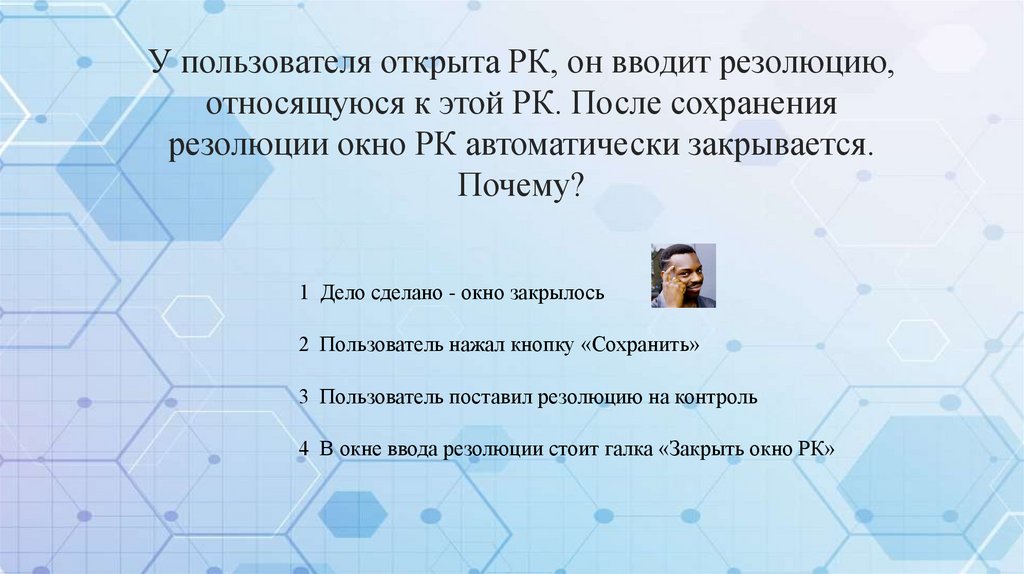 У пользователя открыта РК, он вводит резолюцию, относящуюся к этой РК. После сохранения резолюции окно РК автоматически