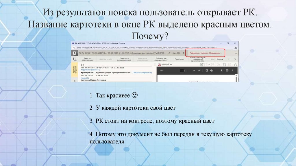 Из результатов поиска пользователь открывает РК. Название картотеки в окне РК выделено красным цветом. Почему?