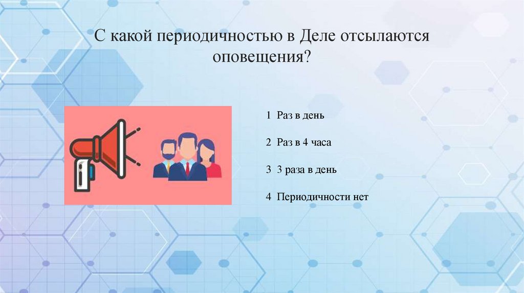 С какой периодичностью в Деле отсылаются оповещения?