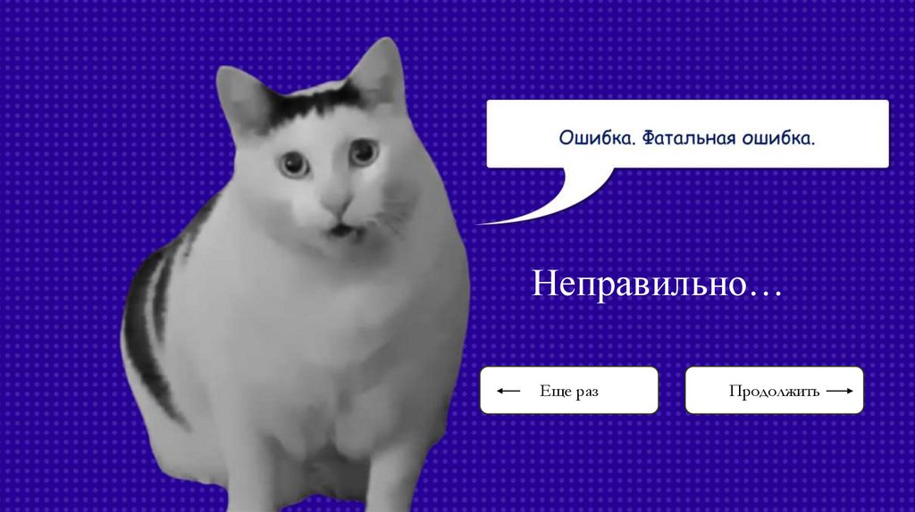 Неправильно…