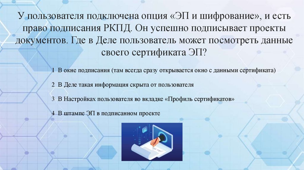 У пользователя подключена опция «ЭП и шифрование», и есть право подписания РКПД. Он успешно подписывает проекты документов. Где