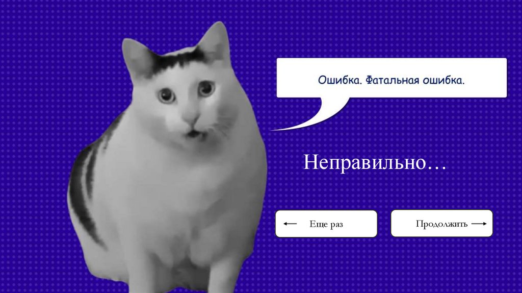 Неправильно…