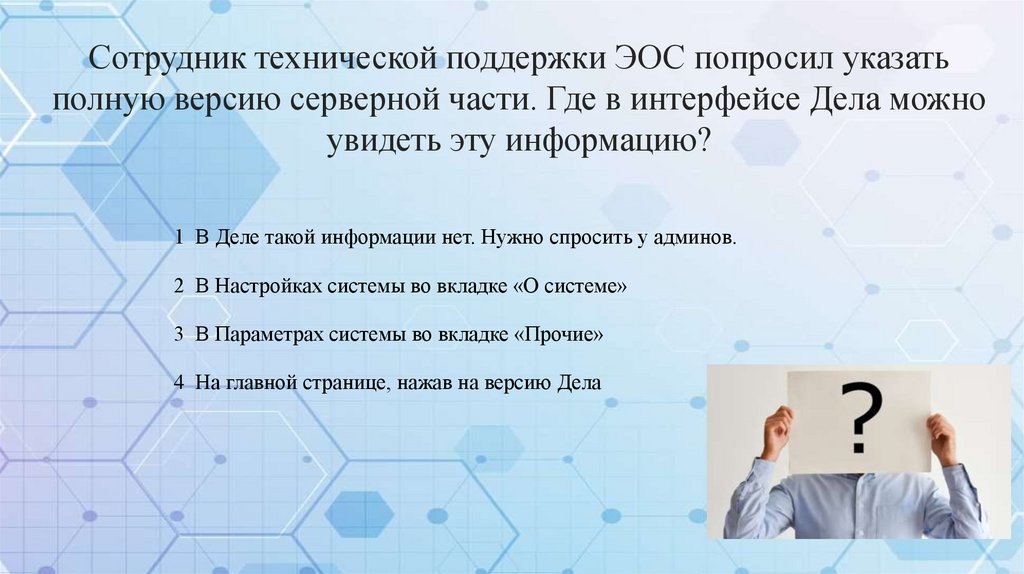 Сотрудник технической поддержки ЭОС попросил указать полную версию серверной части. Где в интерфейсе Дела можно увидеть эту