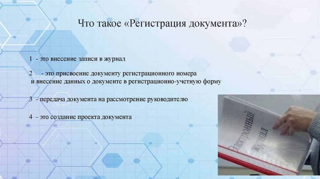 Что такое «Регистрация документа»?