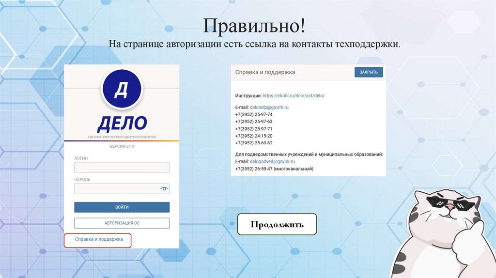 Правильно! На странице авторизации есть ссылка на контакты техподдержки.