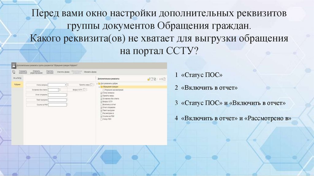 Перед вами окно настройки дополнительных реквизитов группы документов Обращения граждан. Какого реквизита(ов) не хватает для
