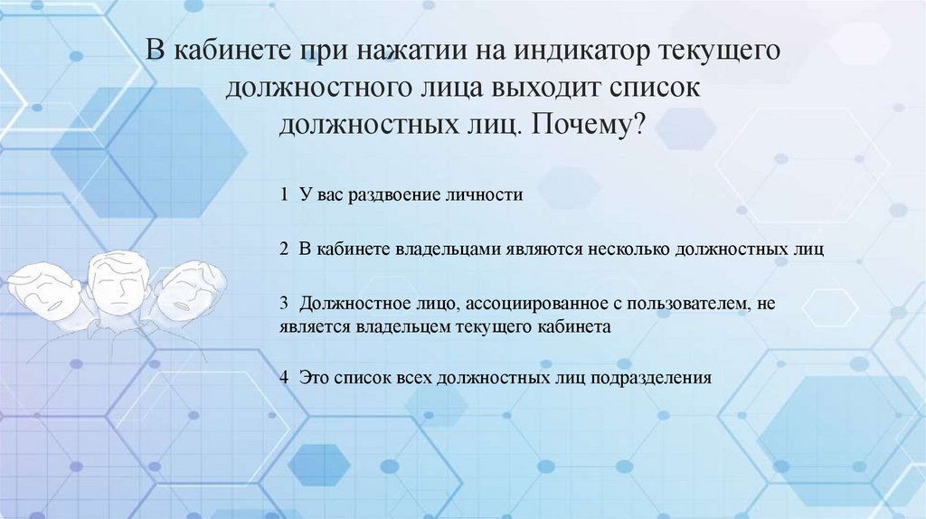 В кабинете при нажатии на индикатор текущего должностного лица выходит список должностных лиц. Почему?
