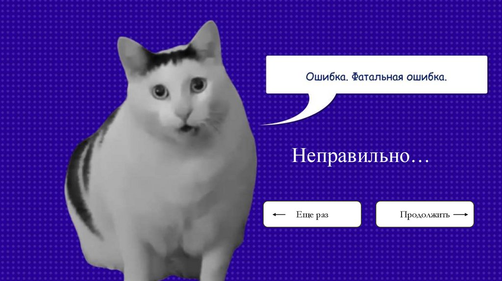 Неправильно…